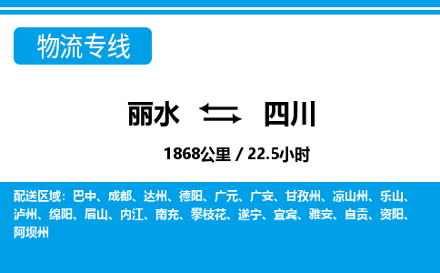 丽水到四川物流专线-丽水至四川货运公司