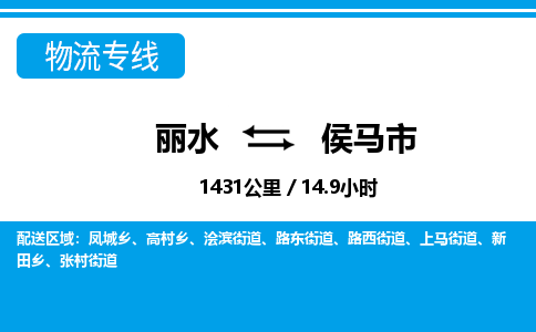 丽水到侯马市物流专线-丽水至侯马市货运公司