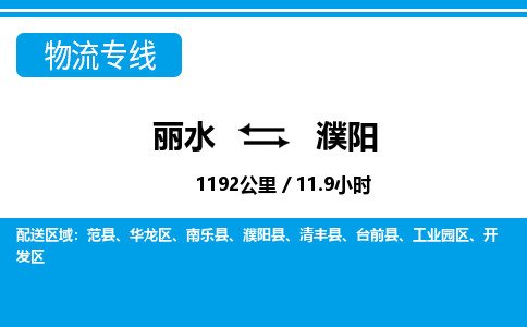 丽水到濮阳物流专线-丽水至濮阳货运公司