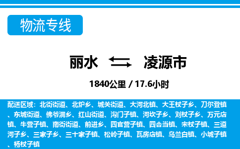 丽水到凌源市物流专线-丽水至凌源市货运公司