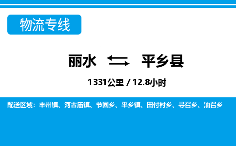 丽水到平乡县物流专线-丽水至平乡县货运公司