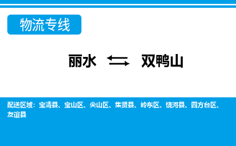 丽水到双鸭山物流专线-丽水至双鸭山货运公司