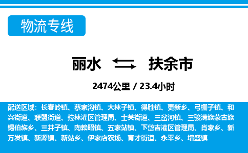 丽水到扶余市物流专线-丽水至扶余市货运公司