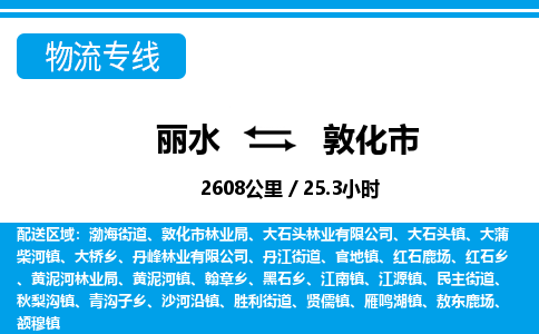 丽水到敦化市物流专线-丽水至敦化市货运公司