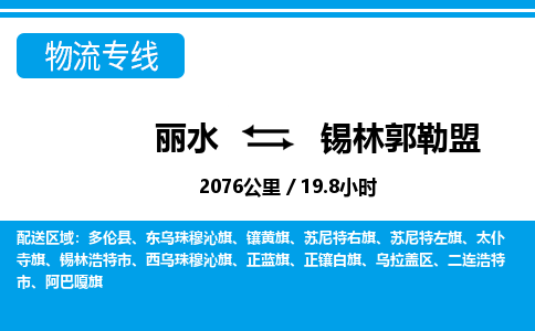 丽水到锡林郭勒盟物流专线-丽水至锡林郭勒盟货运公司