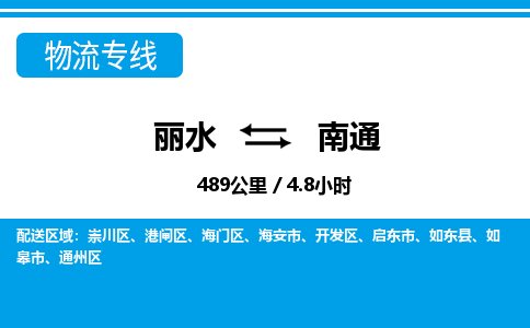 丽水到南通物流专线-丽水至南通货运公司