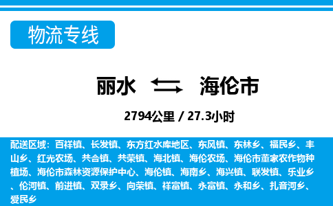 丽水到海伦市物流专线-丽水至海伦市货运公司