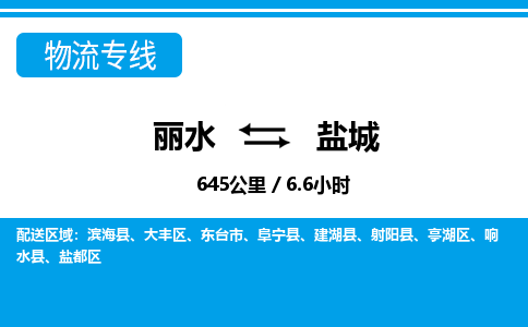 丽水到盐城物流专线-丽水至盐城货运公司