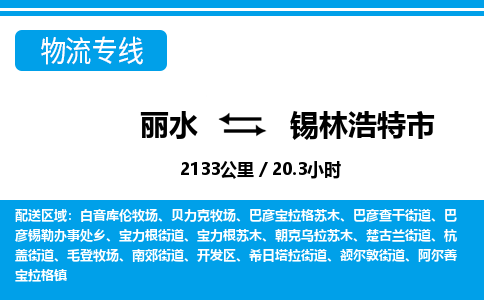 丽水到锡林浩特市物流专线-丽水至锡林浩特市货运公司