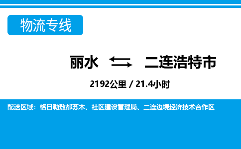 丽水到二连浩特市物流专线-丽水至二连浩特市货运公司