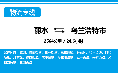 丽水到乌兰浩特市物流专线-丽水至乌兰浩特市货运公司