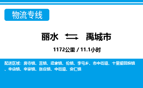 丽水到禹城市物流专线-丽水至禹城市货运公司