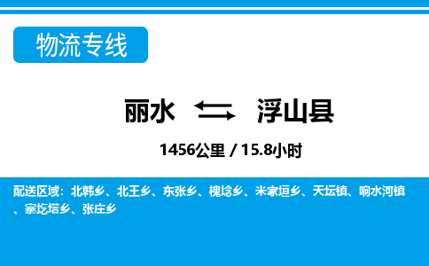 丽水到浮山县物流专线-丽水至浮山县货运公司