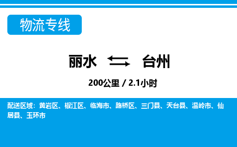 丽水到台州物流专线-丽水至台州货运公司