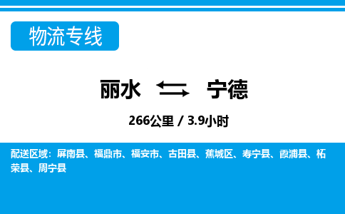 丽水到宁德物流专线-丽水至宁德货运公司