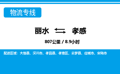 丽水到孝感物流专线-丽水至孝感货运公司