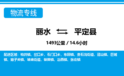 丽水到平定县物流专线-丽水至平定县货运公司