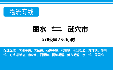 丽水到武穴市物流专线-丽水至武穴市货运公司