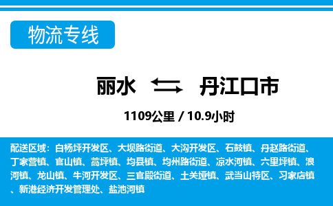 丽水到丹江口市物流专线-丽水至丹江口市货运公司