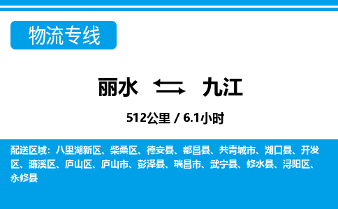 丽水到九江物流专线-丽水至九江货运公司