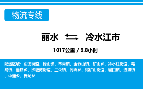 丽水到冷水江市物流专线-丽水至冷水江市货运公司