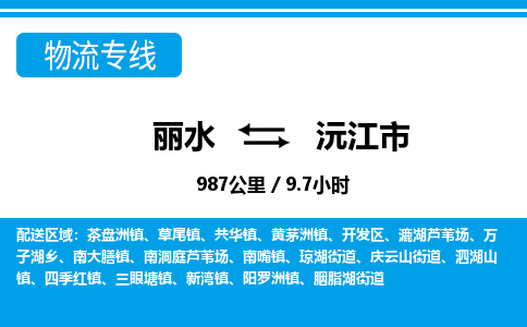 丽水到沅江市物流专线-丽水至沅江市货运公司