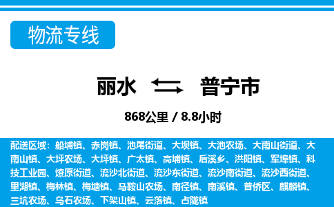 丽水到普宁市物流专线-丽水至普宁市货运公司