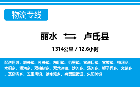 丽水到卢氏县物流专线-丽水至卢氏县货运公司