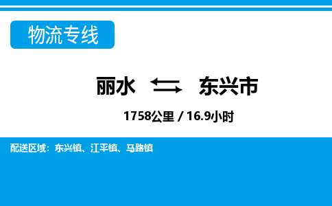 丽水到东兴市物流专线-丽水至东兴市货运公司