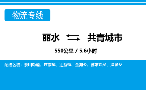 丽水到共青城市物流专线-丽水至共青城市货运公司