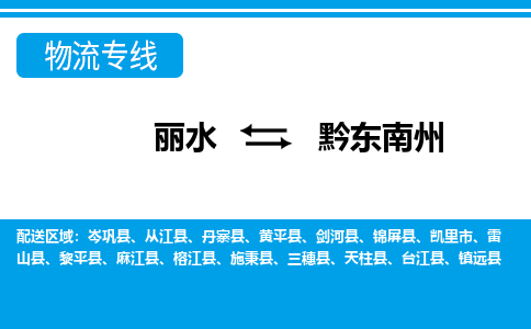 丽水到黔东南州物流专线-丽水至黔东南州货运公司