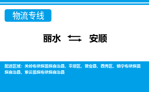 丽水到安顺物流专线-丽水至安顺货运公司