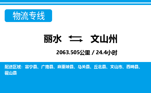 丽水到文山州物流专线-丽水至文山州货运公司