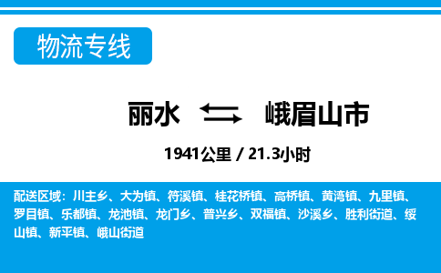 丽水到峨眉山市物流专线-丽水至峨眉山市货运公司