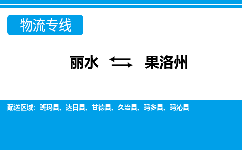 丽水到果洛州物流专线-丽水至果洛州货运公司