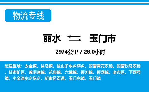 丽水到玉门市物流专线-丽水至玉门市货运公司