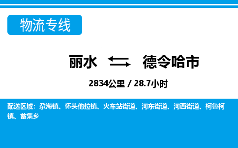 丽水到德令哈市物流专线-丽水至德令哈市货运公司