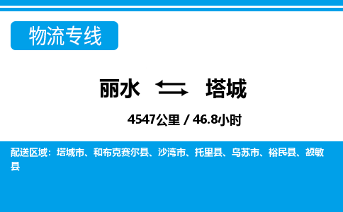 丽水到塔城物流专线-丽水至塔城货运公司