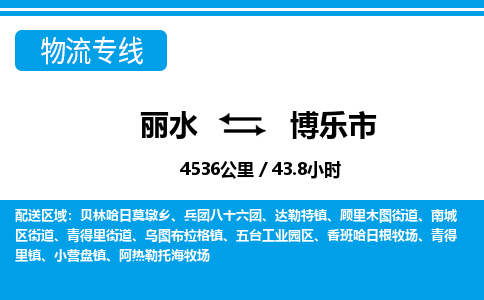 丽水到博乐市物流专线-丽水至博乐市货运公司