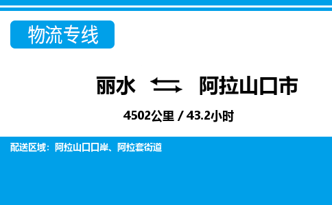 丽水到阿拉山口市物流专线-丽水至阿拉山口市货运公司