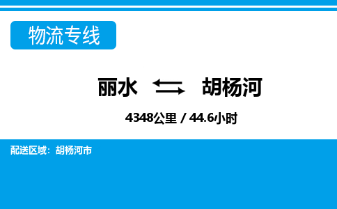 丽水到胡杨河物流专线-丽水至胡杨河货运公司