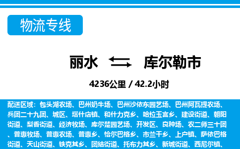 丽水到库尔勒市物流专线-丽水至库尔勒市货运公司