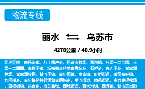 丽水到乌苏市物流专线-丽水至乌苏市货运公司