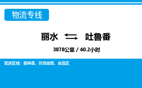 丽水到吐鲁番物流专线-丽水至吐鲁番货运公司