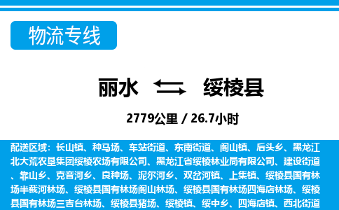 丽水到绥棱县物流专线-丽水至绥棱县货运公司