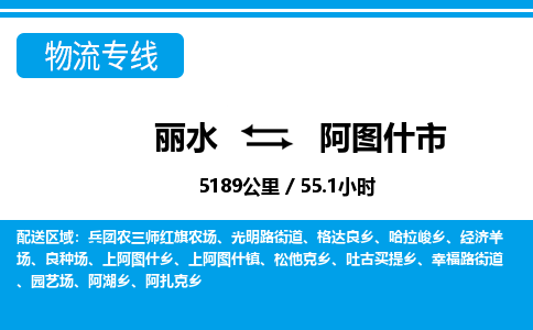 丽水到阿图什市物流专线-丽水至阿图什市货运公司