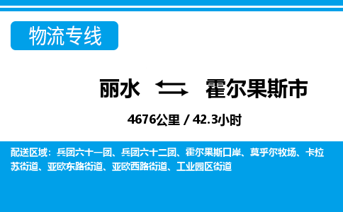 丽水到霍尔果斯市物流专线-丽水至霍尔果斯市货运公司