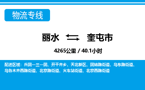 丽水到奎屯市物流专线-丽水至奎屯市货运公司