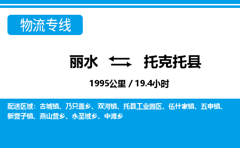 丽水到托克托县物流专线-丽水至托克托县货运公司