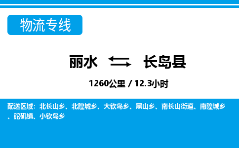 丽水到长岛县物流专线-丽水至长岛县货运公司